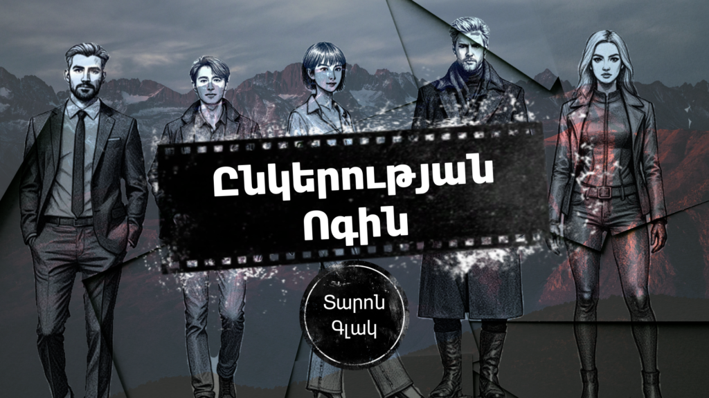 Տարոն Գլակ - Ընկերության Ոգին