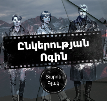 Ընկերության Ոգին (Մաս 1)