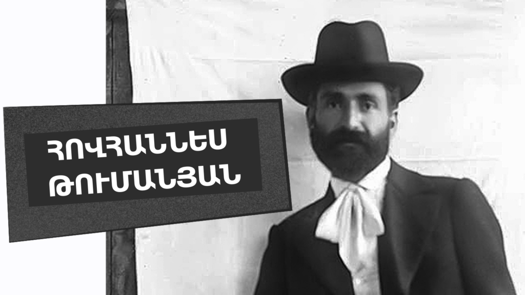 Հովհաննես Թումանյան