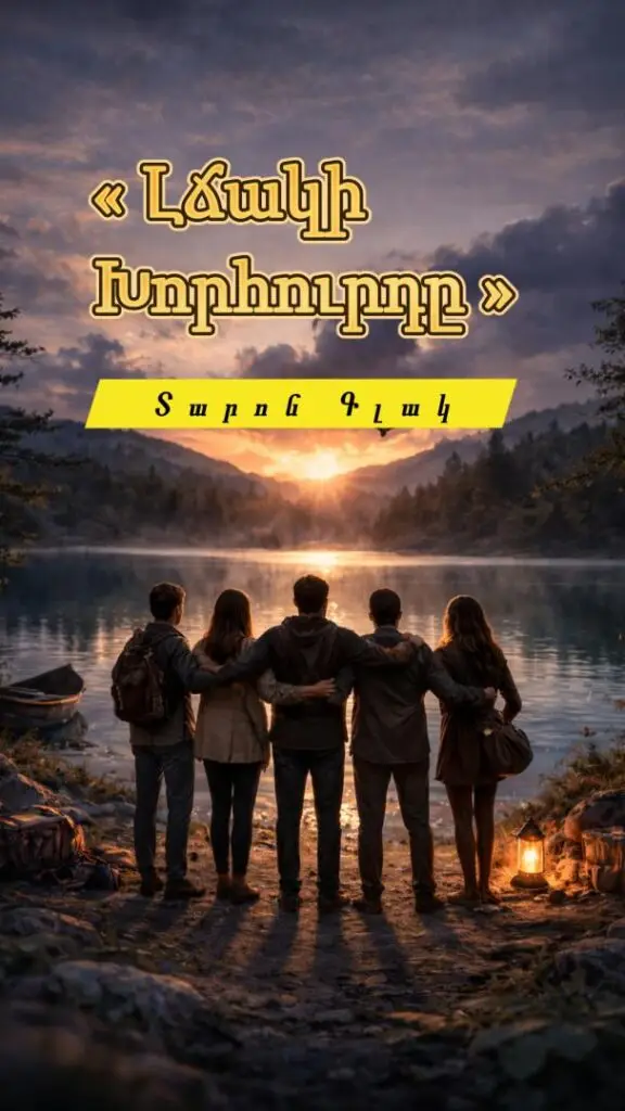 Լճակի Խորհուրդը Տարոն Գլակ