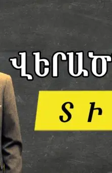 Առանց գիտելիքի և արվեստի մենք Տեր լինել չենք կարող . « Վերածնվի՛ր » Տարոն Գլակ