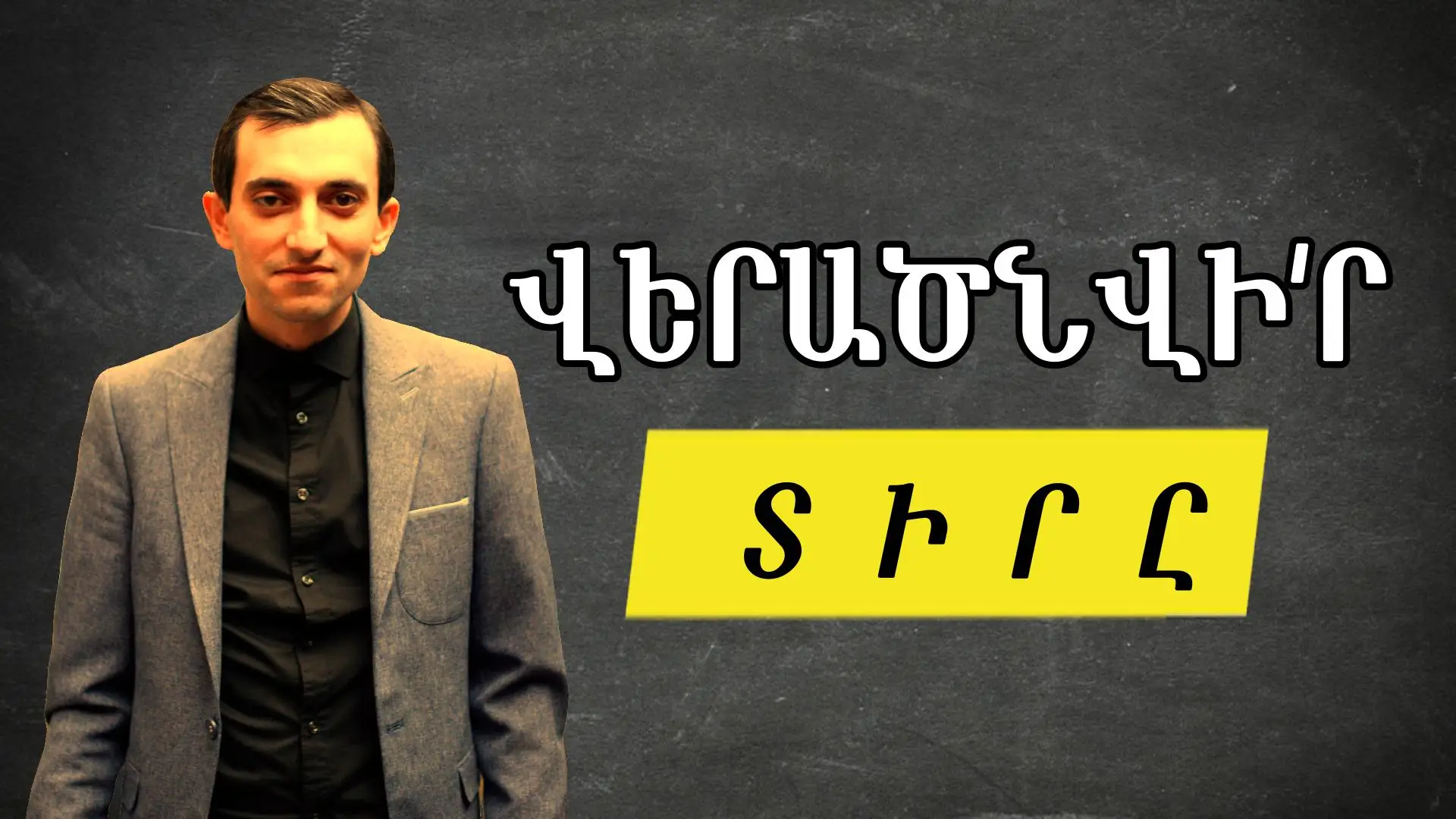 Առանց գիտելիքի և արվեստի մենք Տեր լինել չենք կարող . « Վերածնվի՛ր » Տարոն Գլակ