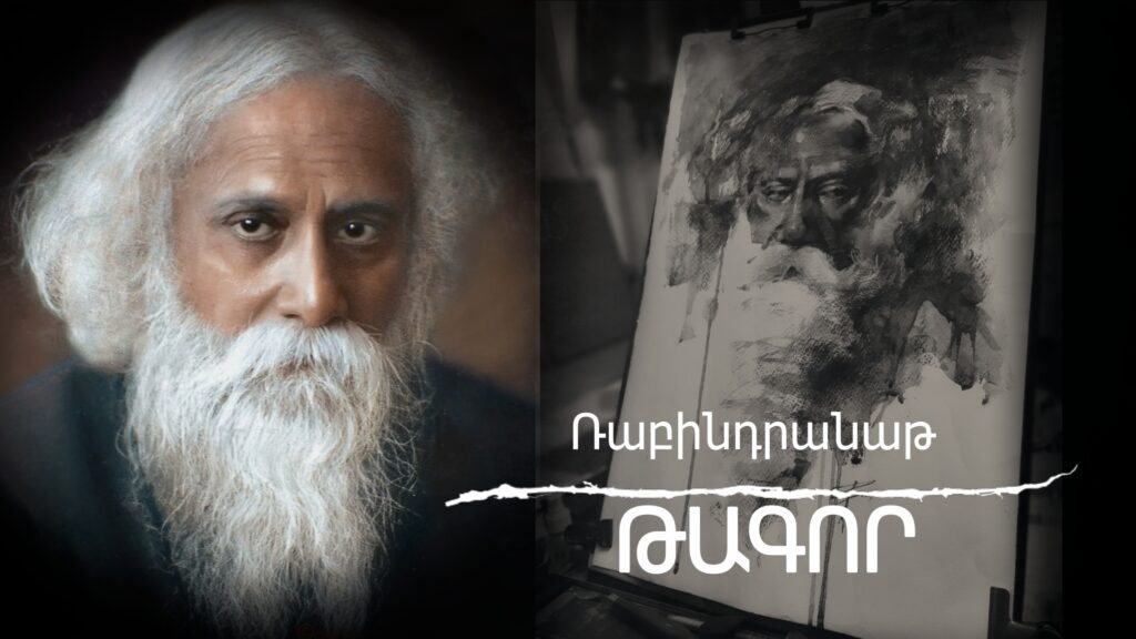 Թագոր Ռաբինդրանաթ