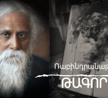 Ես երբեք ճգնավոր չեմ դառնա . Ռաբինդրանաթ Թագոր