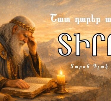 Տիրը | միթոլոգիական բանաստեղծություն | Տարոն Գլակ