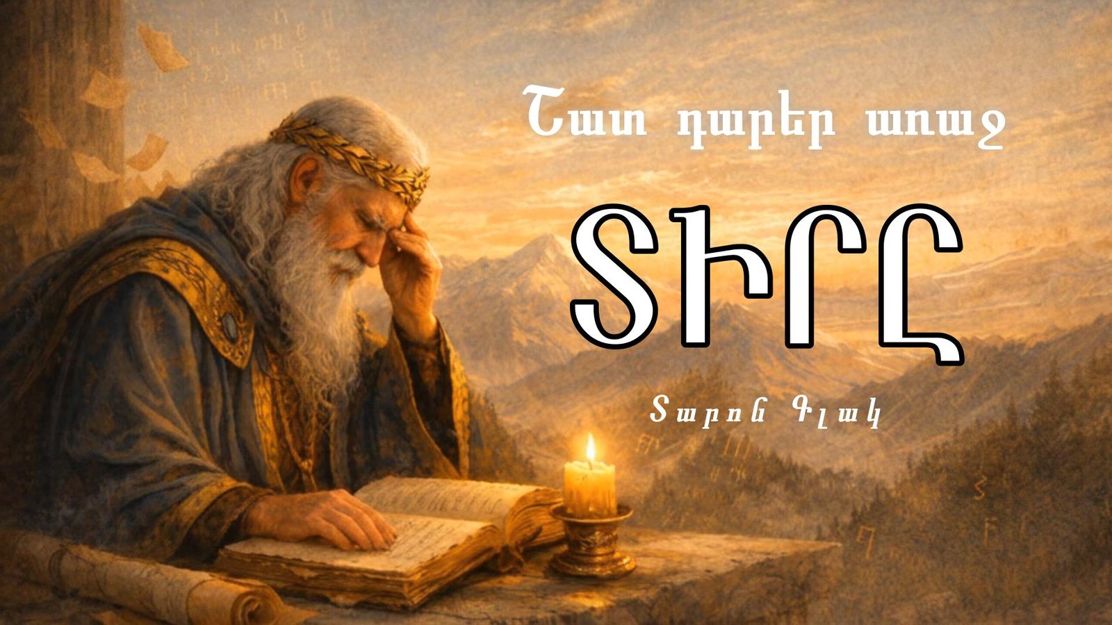 Տիրը | միթոլոգիական բանաստեղծություն | Տարոն Գլակ