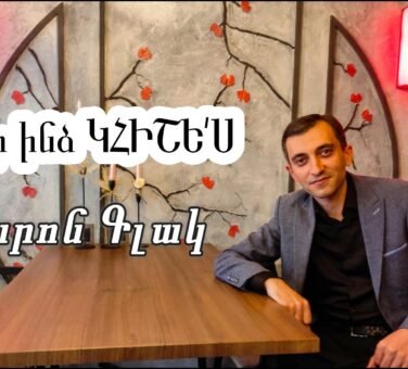 Մի օր ինձ կհիշես | Տարոն Գլակ | Պոեզիա