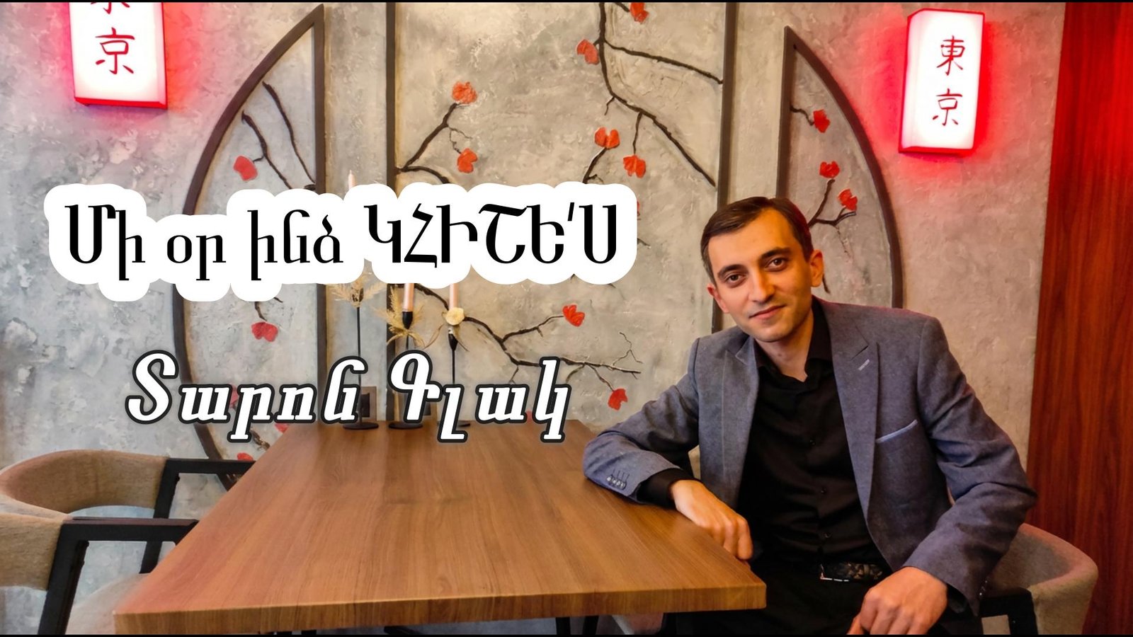 Մի օր ինձ կհիշես | Տարոն Գլակ | Պոեզիա