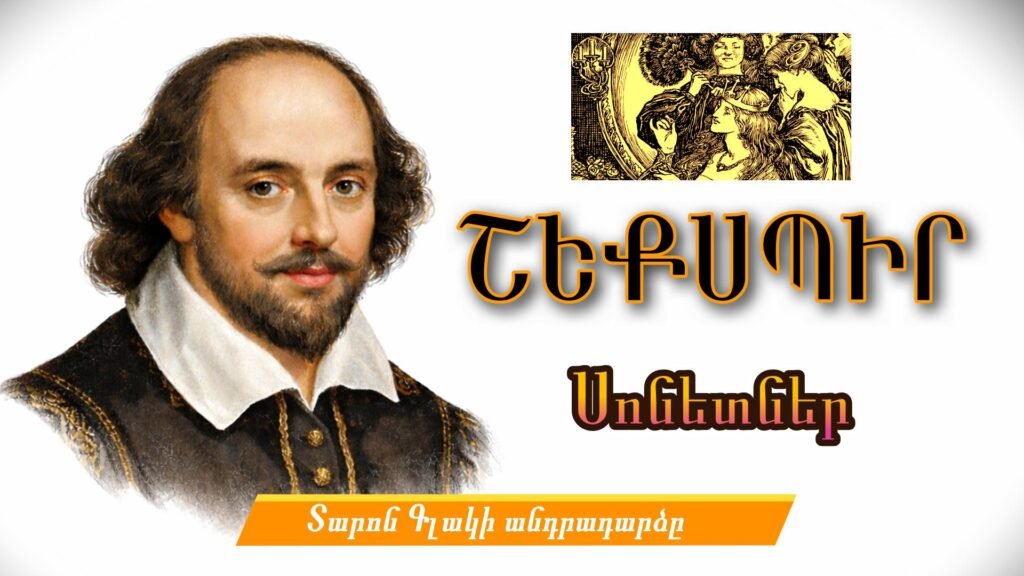 Ուիլյամ Շեքսպիր Սոնետներ