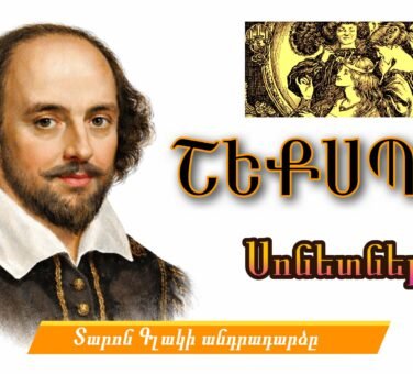 Ուիլյամ Շեքսպիրի սոնետները | Վերածնունդ
