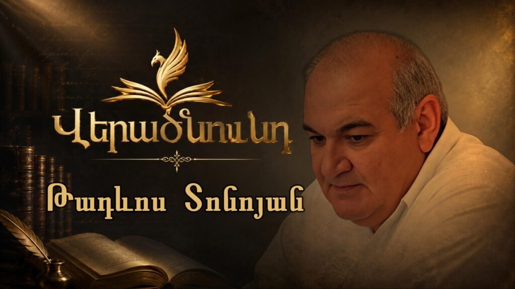 Թադևոս Տոնոյան վերածնունդ