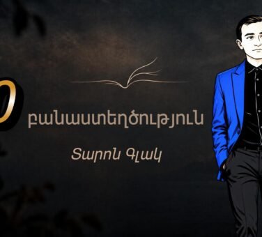 10 բանաստեղծություն | Տարոն Գլակ | Պոեզիա | Taron Glak | Armenian Poetry |