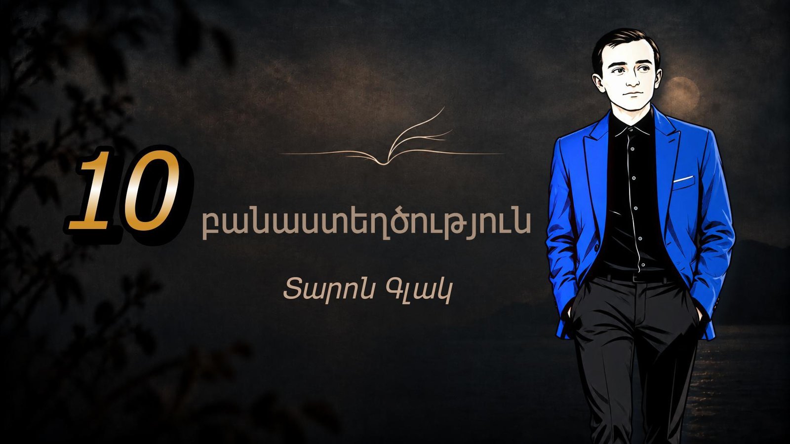10 բանաստեղծություն | Տարոն Գլակ | Պոեզիա | Taron Glak | Armenian Poetry |