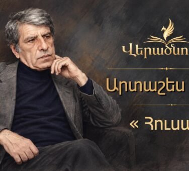 Հեռացիր անձա՛յն, ձուլվի՛ր եթերին … | Արտաշես Արամ | Վերածնունդ