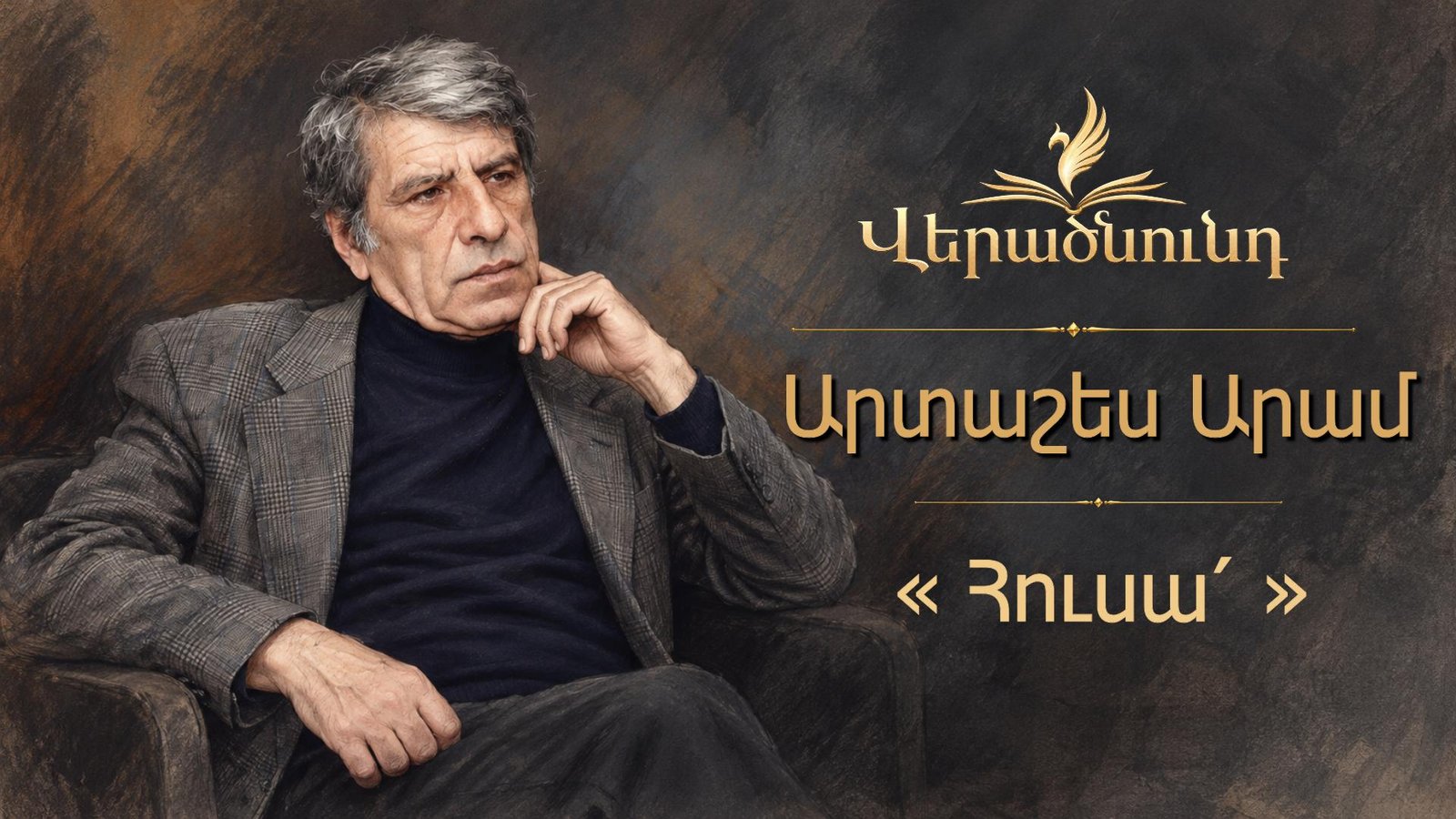 Հեռացիր անձա՛յն, ձուլվի՛ր եթերին … | Արտաշես Արամ | Վերածնունդ
