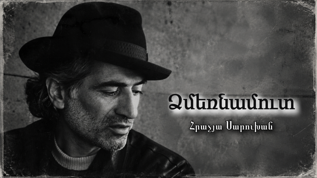 Ձմեռնամուտ Հրաչյա Սարուխան