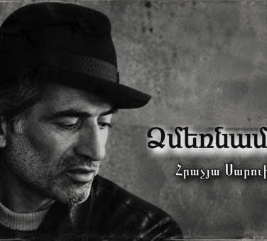 Ձմեռնամուտ | Հրաչյա Սարուխան