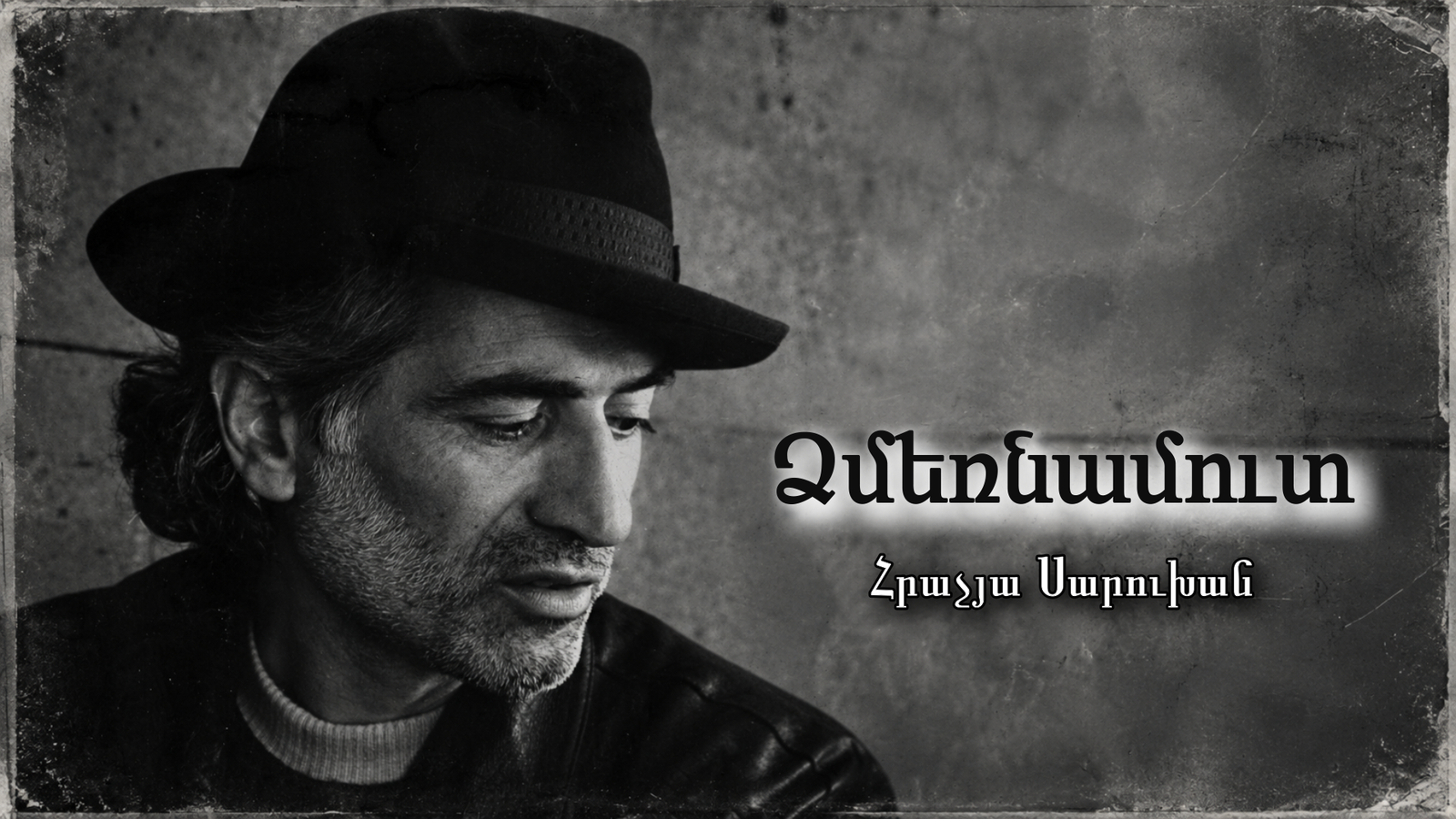 Ձմեռնամուտ | Հրաչյա Սարուխան