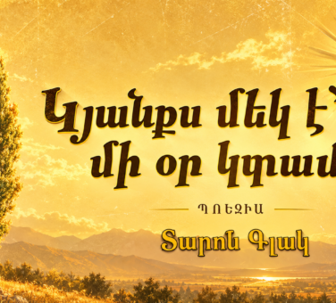Կյանքս մեկ է՝ մի օր կտամ | Տարոն Գլակ