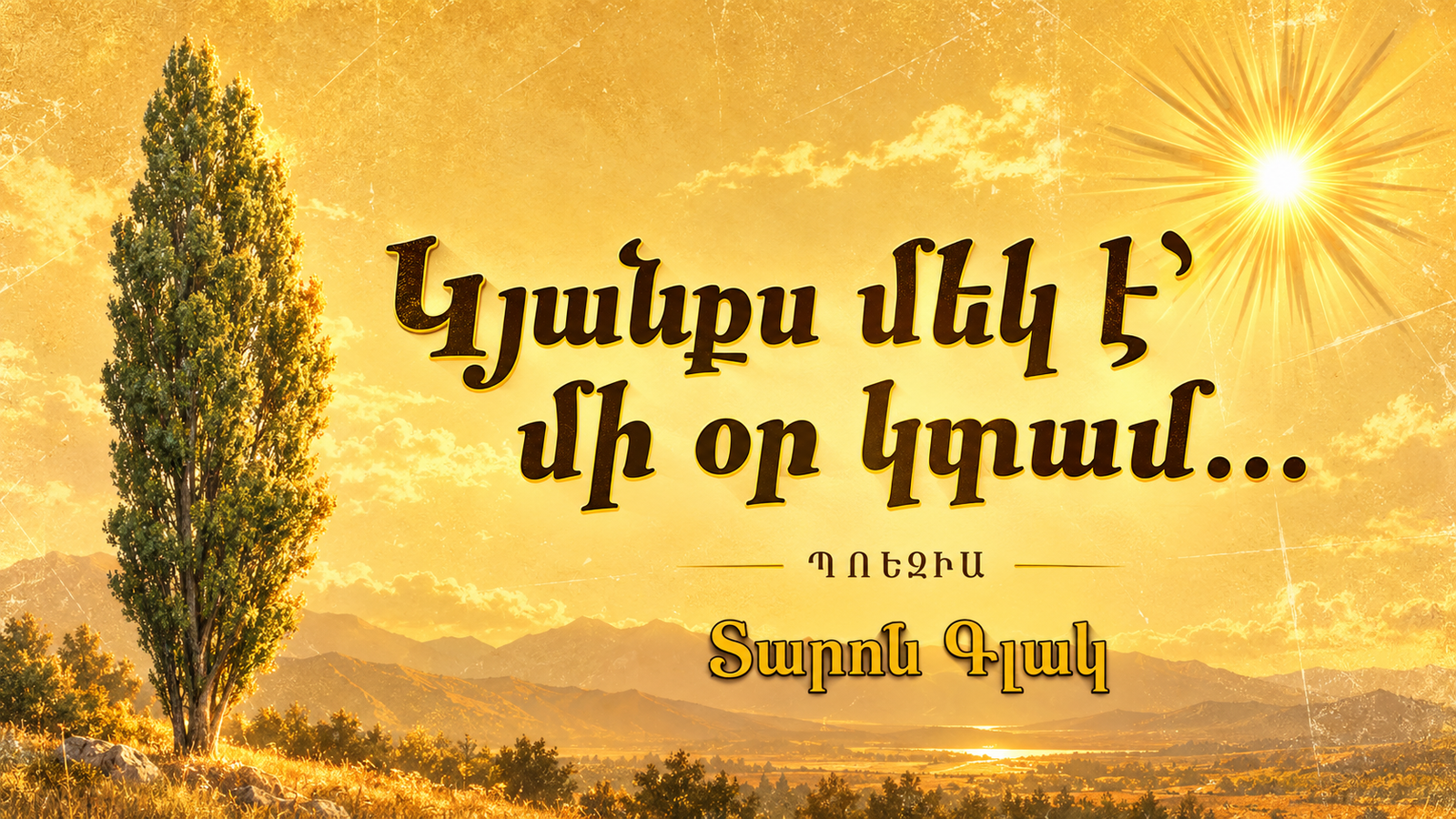 Կյանքս մեկ է՝ մի օր կտամ | Տարոն Գլակ