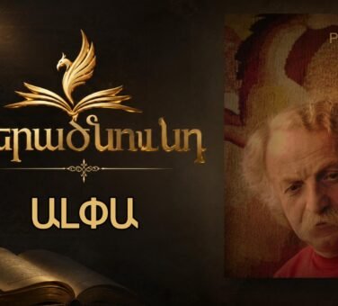 Աշխարհն ախր բազմանիստ է… | Փափագ Ալոյան (ԱԼՓԱ) | Նկարիչ-բանաստեղծը | Վերածնունդ