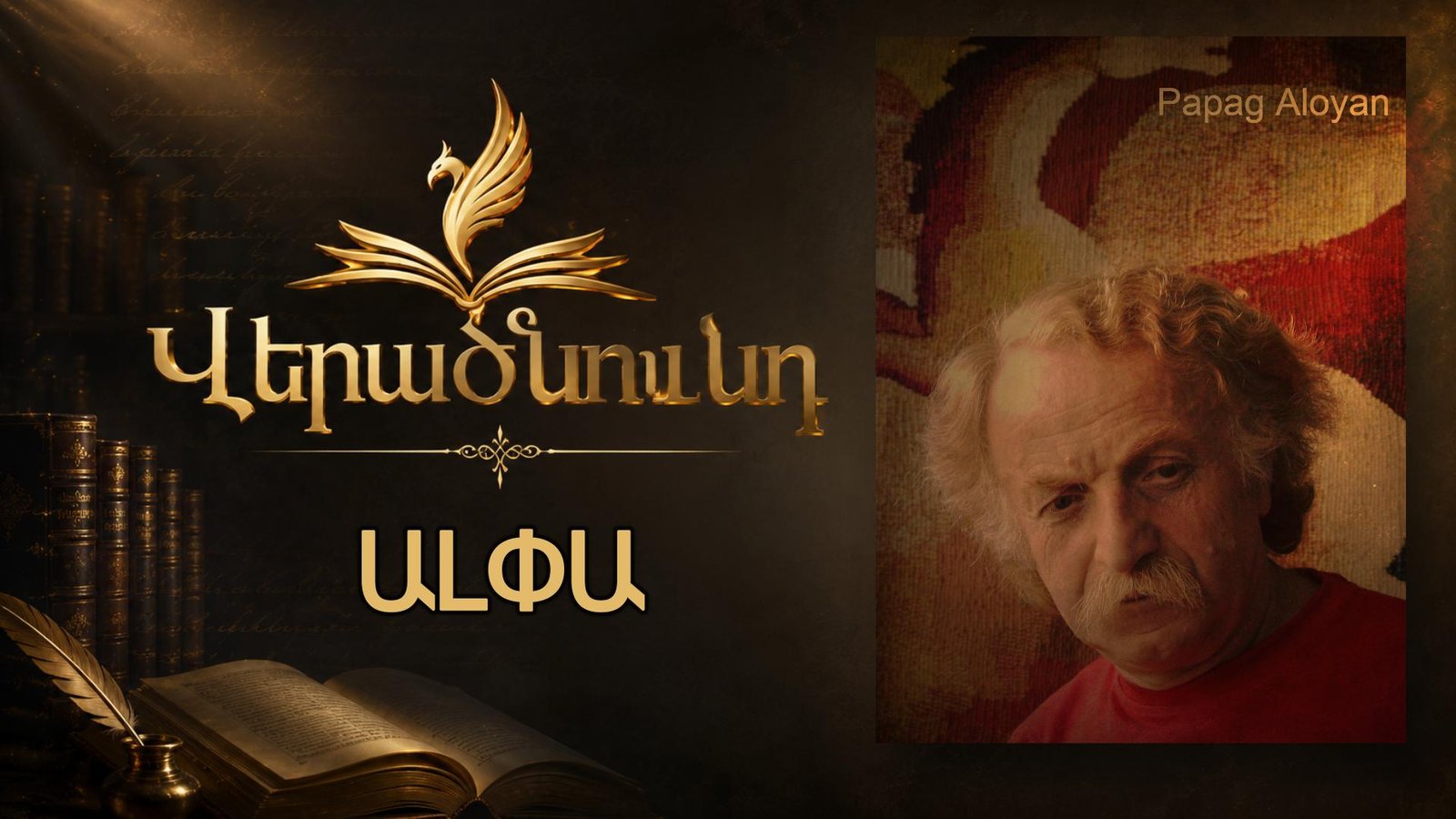 Աշխարհն ախր բազմանիստ է… | Փափագ Ալոյան (ԱԼՓԱ) | Նկարիչ-բանաստեղծը | Վերածնունդ